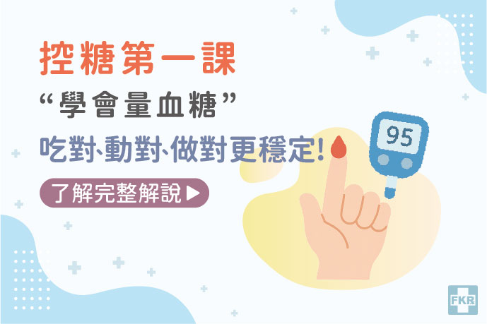 控糖第一課：學會量血糖，吃對、動對、做對更穩定！