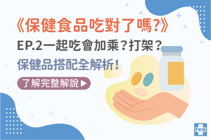 《保健食品吃對了嗎？》一起吃會加乘？打架？保健品搭配全解析！