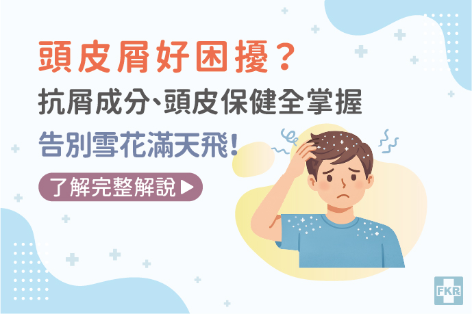 頭皮屑好困擾？抗屑成分、頭皮保健全掌握，告別雪花滿天飛！