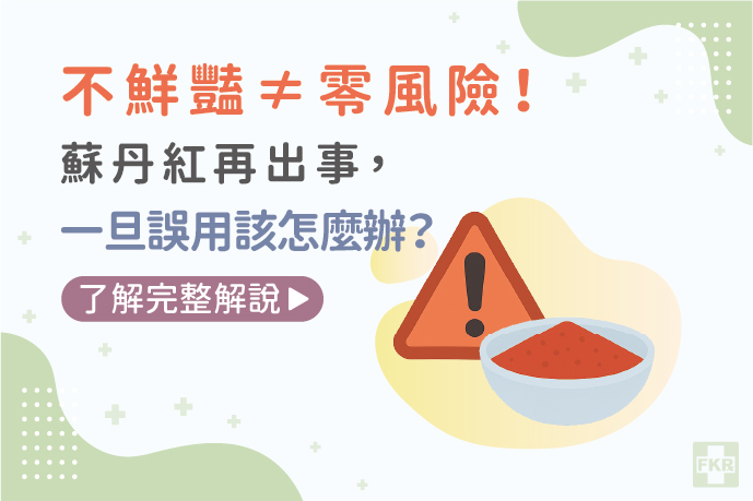 不鮮豔≠零風險！蘇丹紅再出事，一旦誤用該怎麼辦？