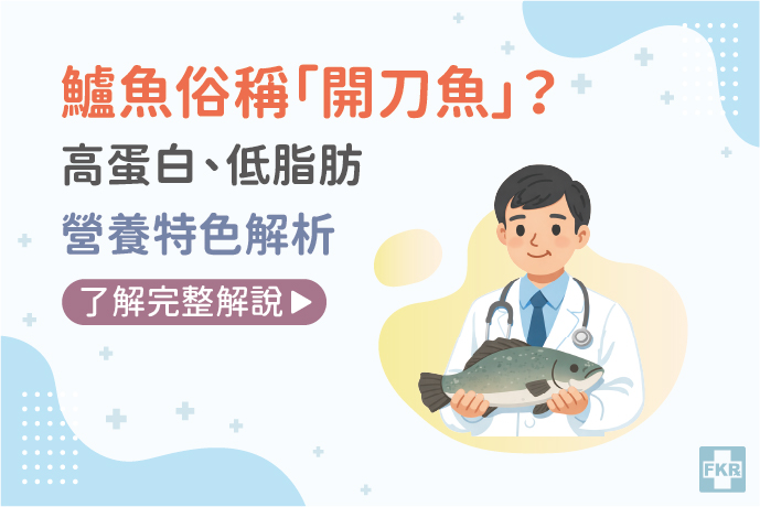 鱸魚俗稱「開刀魚」？高蛋白、低脂肪的營養特色解析