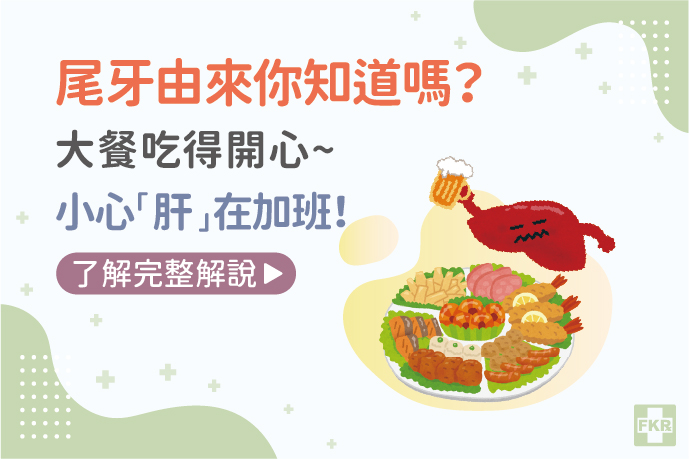 尾牙由來你知道嗎？大餐吃得開心，小心「肝」在加班！