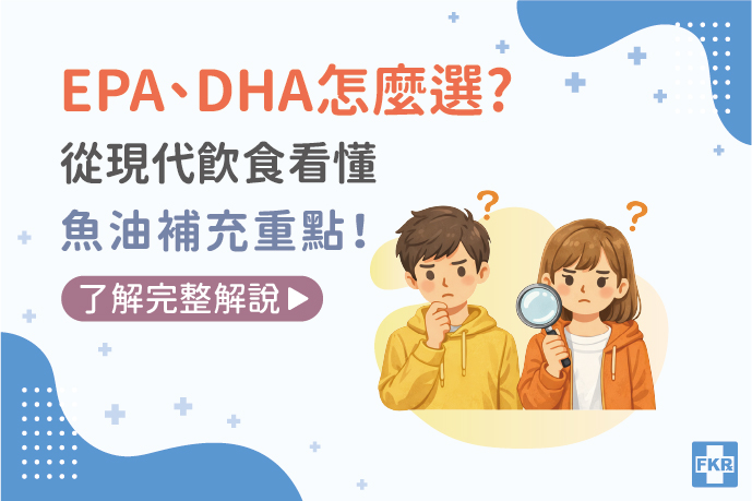 EPA、DHA怎麼選？從現代飲食看懂魚油補充重點！