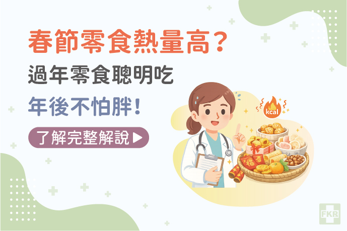春節零食熱量高？過年零食聰明吃，年後不怕胖！