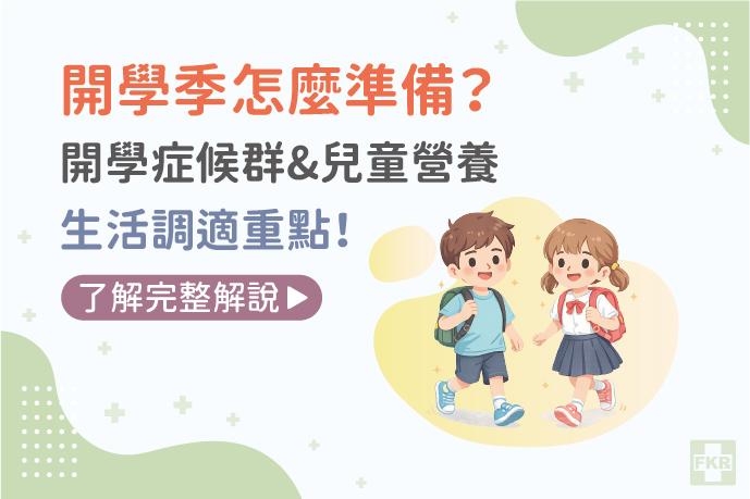 開學季怎麼準備？從開學症候群談兒童營養與生活調適
