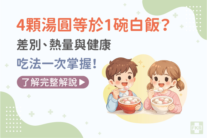4顆湯圓等於一碗白飯？差別、熱量與健康吃法一次掌握