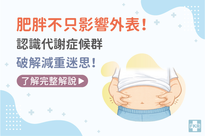 肥胖不只影響外表！認識代謝症候群、破解減重迷思