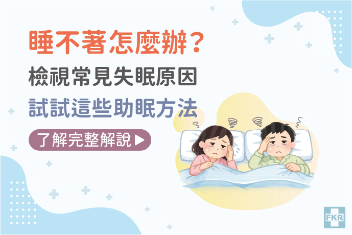 睡不著怎麼辦？檢視常見失眠原因，試試這些助眠方法