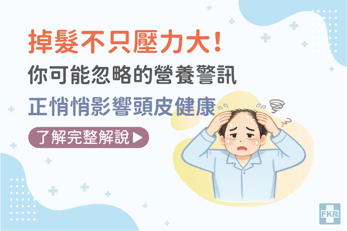 掉髮不只壓力大！你可能忽略的營養警訊與頭皮護理