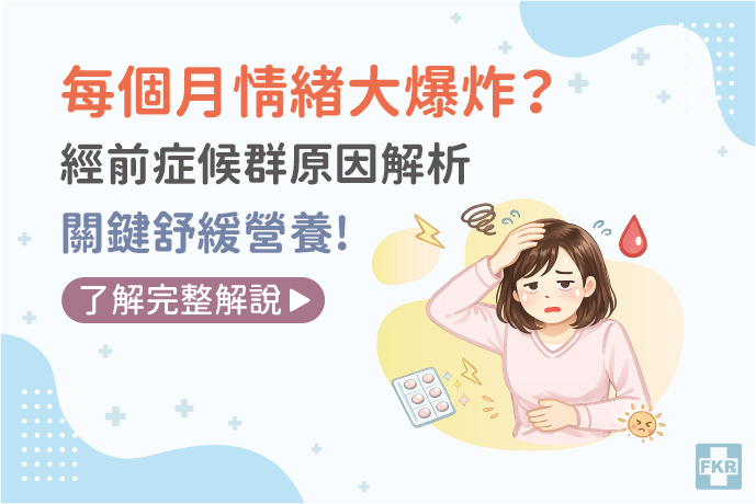 每個月情緒大爆炸？經前症候群原因解析與關鍵舒緩營養