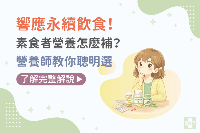 響應永續飲食！素食者營養怎麼補？營養師教你聰明選