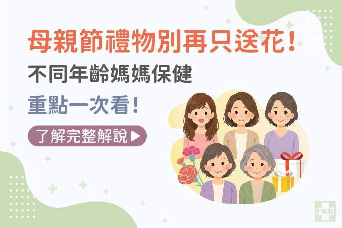 母親節禮物別再只送花！不同年齡媽媽保健重點一次看