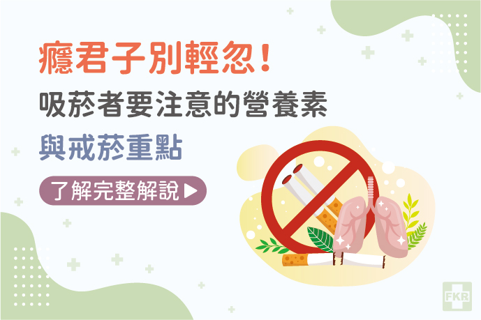 癮君子別輕忽！吸菸者要注意的營養素與戒菸重點