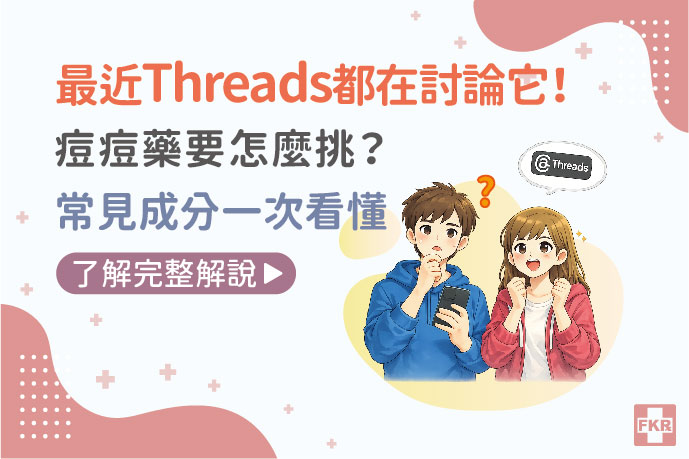 最近Threads都在討論它！痘痘藥要怎麼挑？常見成分一次看懂