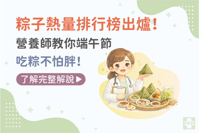 粽子熱量排行榜出爐！營養師教你端午節吃粽不怕胖