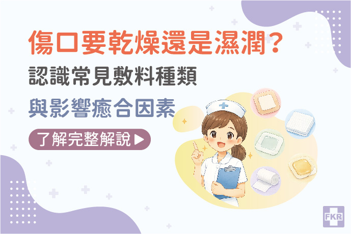 傷口要乾燥還是濕潤？認識常見敷料種類與影響癒合的因素