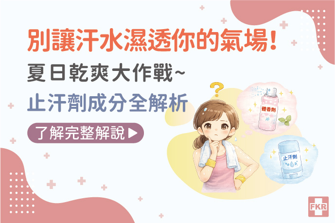 別讓汗水濕透你的氣場！夏日乾爽大作戰，止汗劑成分全解析