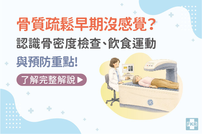 骨質疏鬆早期沒感覺？認識骨密度檢查、飲食運動與預防重點