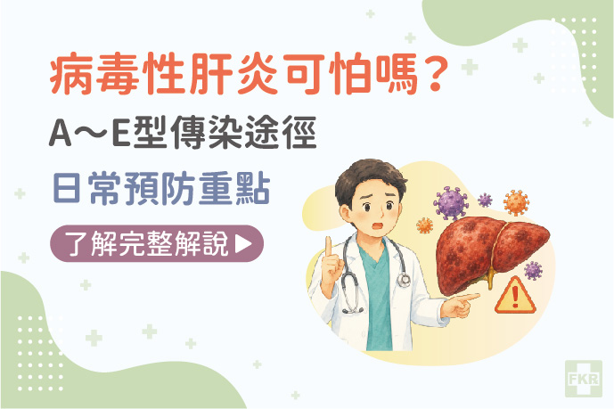 病毒性肝炎可怕嗎？A～E型傳染途徑、日常預防重點