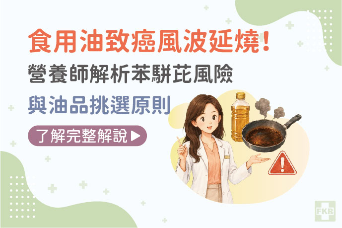 食用油致癌風波延燒！營養師解析苯駢芘風險與油品挑選原則