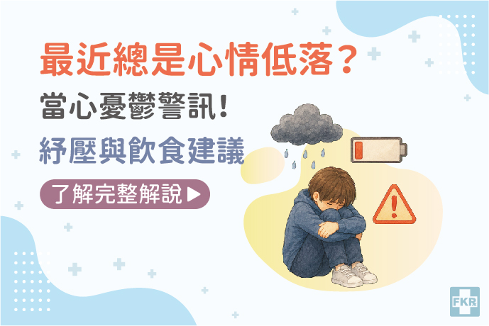 最近總是心情低落？當心憂鬱警訊！放鬆方法與紓壓飲食建議