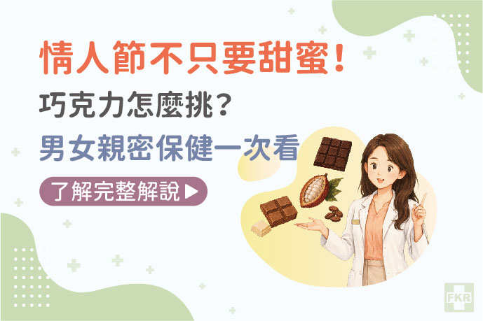 情人節不只要甜蜜！巧克力怎麼挑？男女親密保健一次看