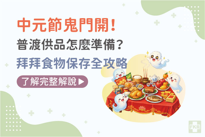 中元節、鬼門開！普渡供品怎麼準備？拜拜食物保存全攻略