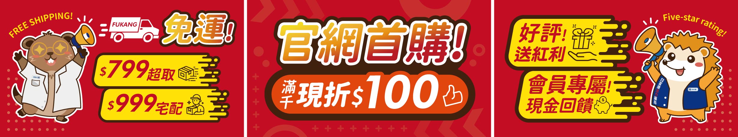 富康藥局會員權益