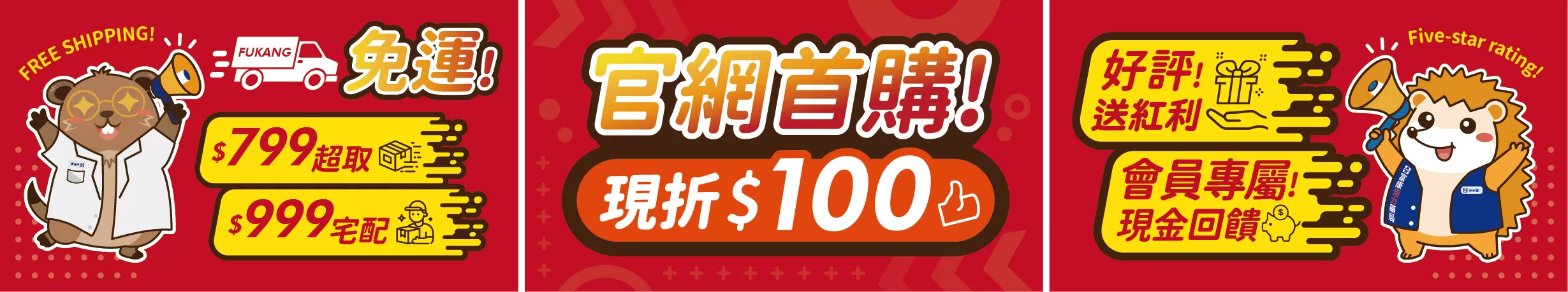 富康藥局會員權益