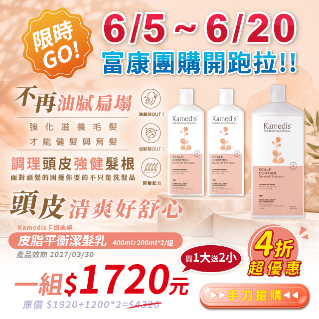 Kamedis,卡媚迪施,皮脂平衡潔髮乳