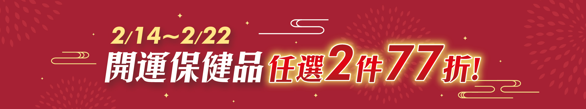 開運保健品,保健品優惠