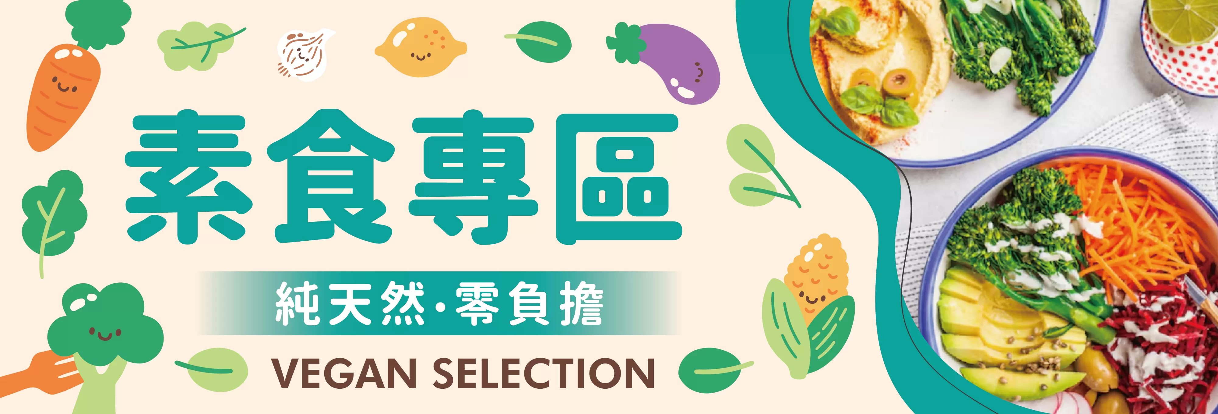 素食專區,素食營養品,素食保健品