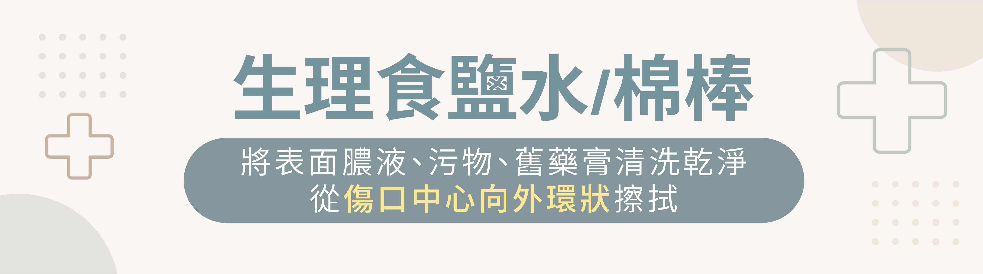 生理食鹽水,棉棒,清潔