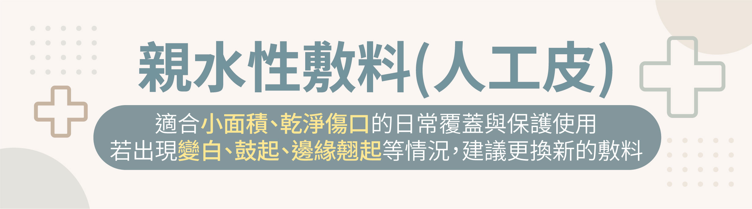親水性敷料,人工皮