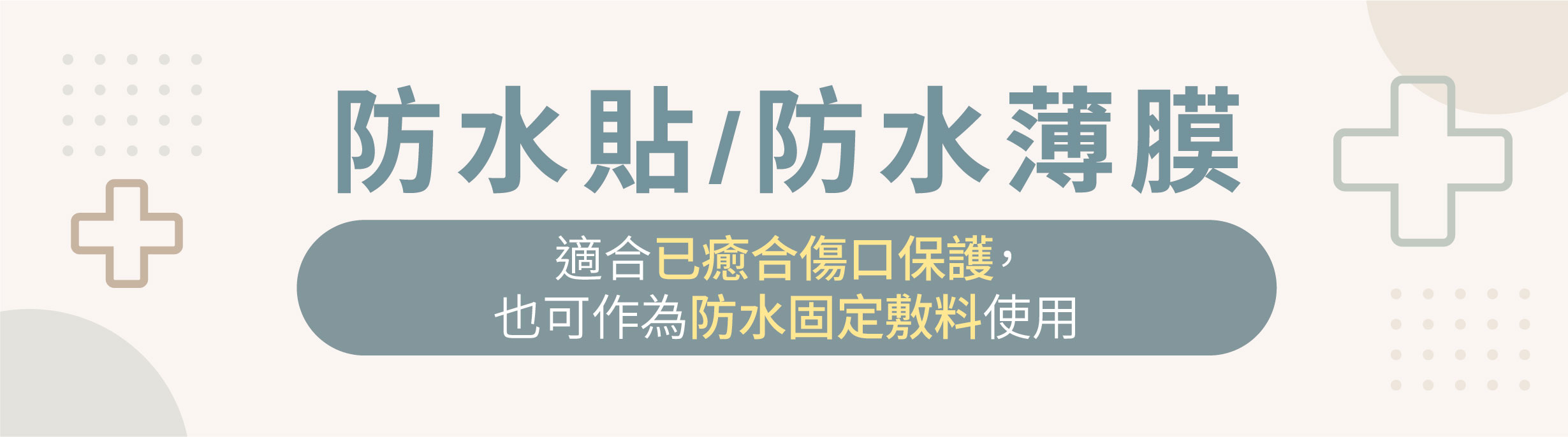 防水貼,防水薄膜
