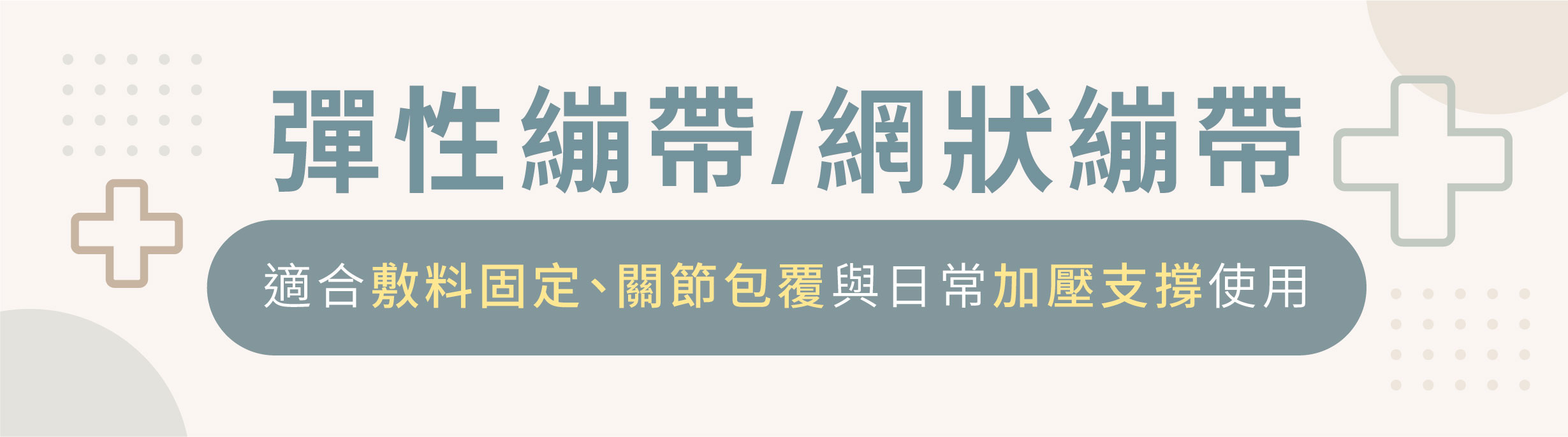 彈性繃帶,網狀繃帶