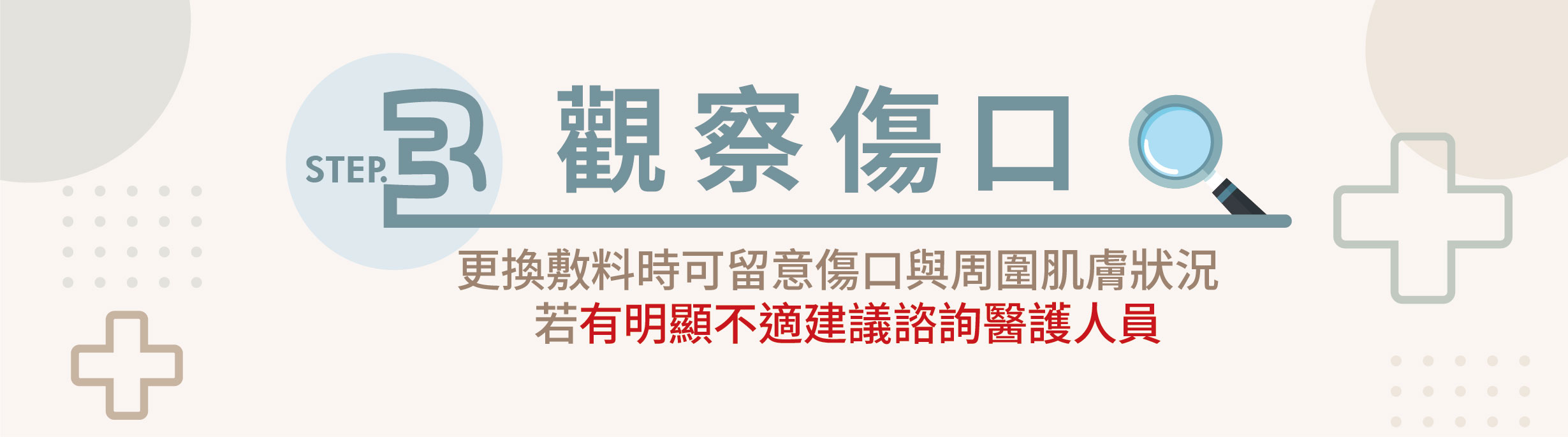觀察傷口,更換敷料
