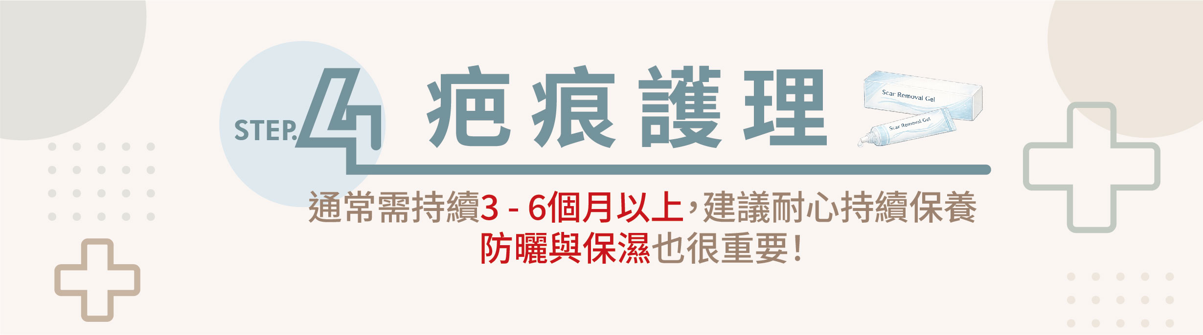 疤痕護理