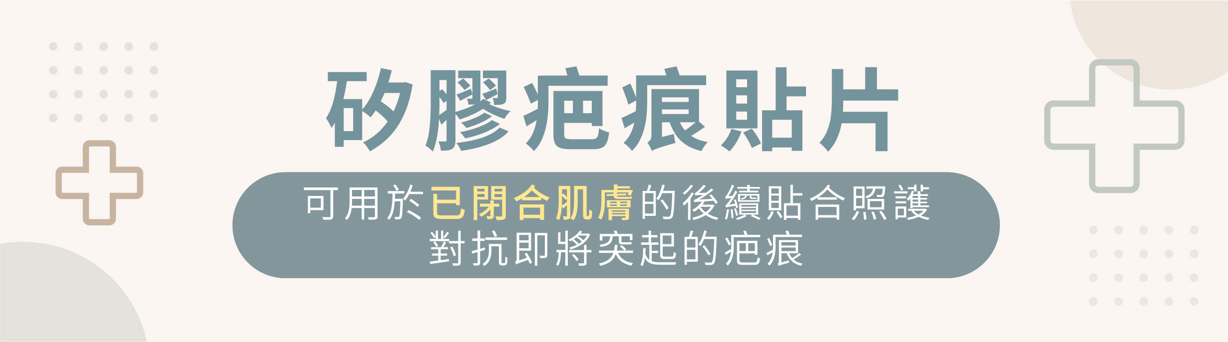 矽膠疤痕貼片
