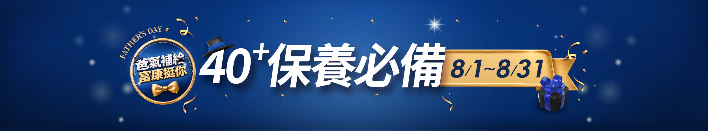 40保養