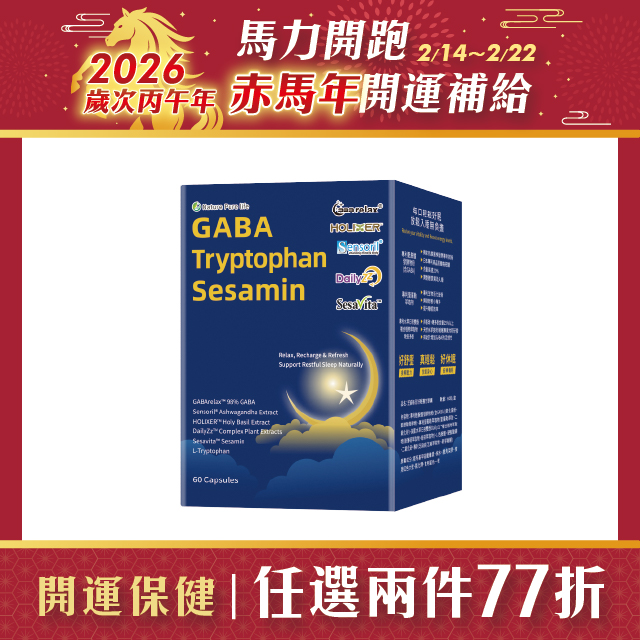 GABA,睡眠輔助,芝麻素,放鬆保健