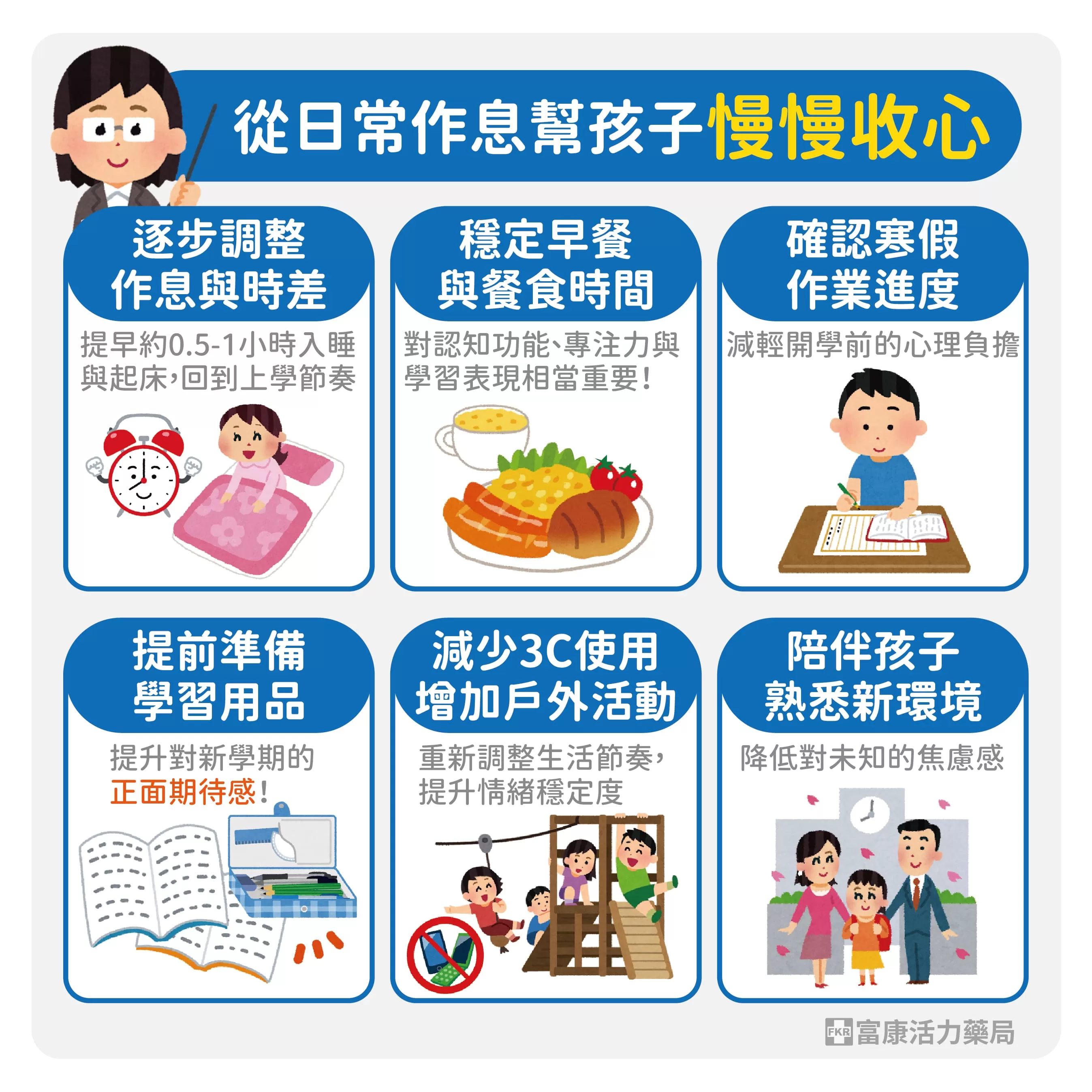 開學前準備,開學調適,開學要準備什麼,緩解開學症候群