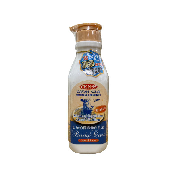 CKN-95 山羊奶嫩白乳液 550ml