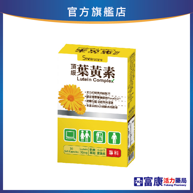 【多件優惠】橙心 葉黃素軟膠囊 30錠/盒