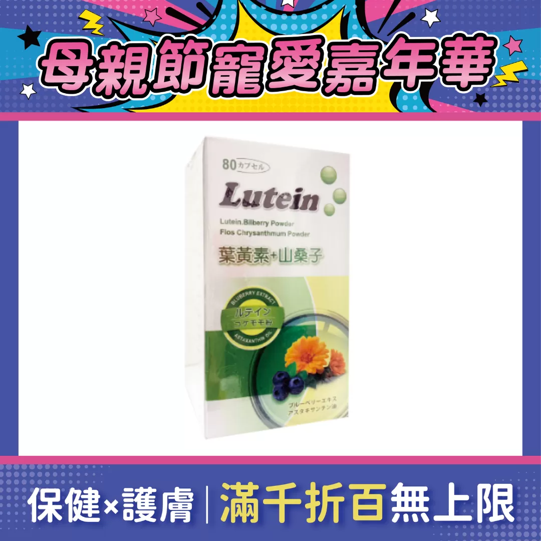 【多件優惠】新樂康 葉黃素膠囊 80錠/盒