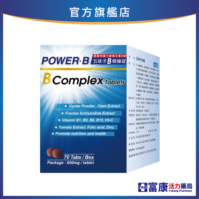 【多件優惠】五味子B蜆蠔錠 70錠