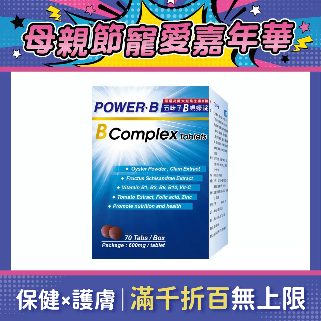 【多件優惠】五味子B蜆蠔錠 70錠