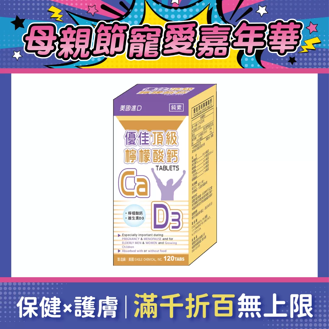 【多件優惠】優佳 頂級檸檬酸鈣錠 120錠