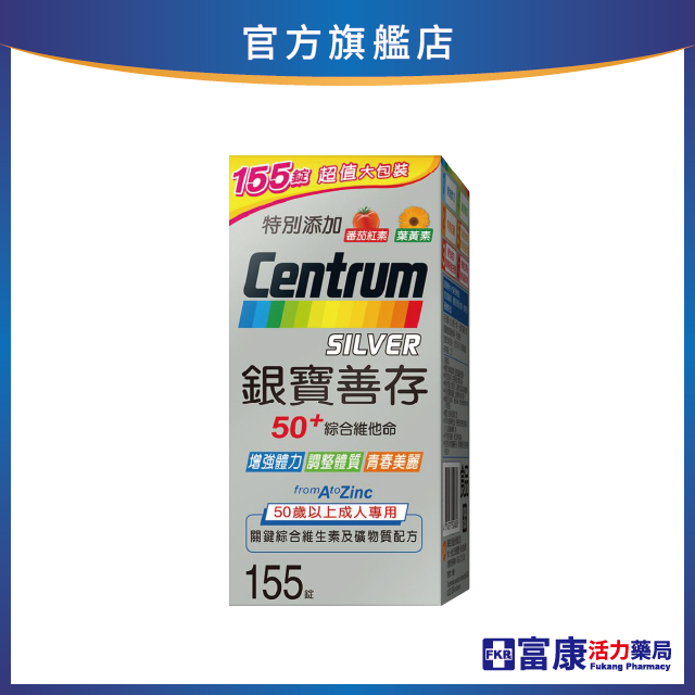 【系列滿$1000折100】銀寶善存 50+綜合維他命 155錠 (大包裝)