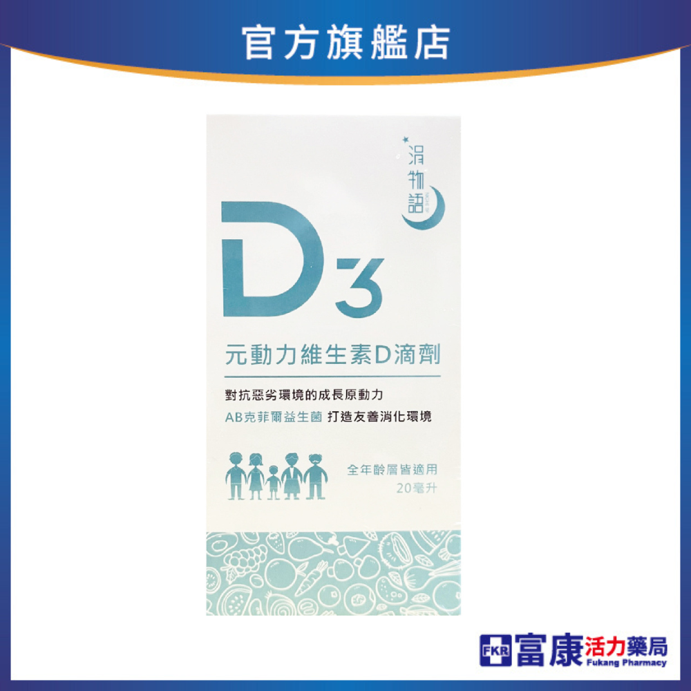 【多件優惠】涓物語 元動力維生素D滴劑 20ml